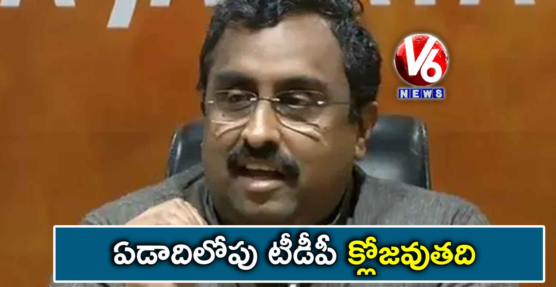 ఏడాదిలోపు టీడీపీ క్లోజవుతది: రాం మాధవ్