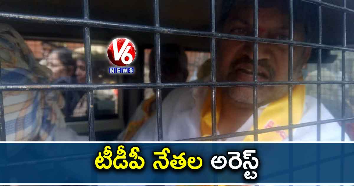 టీడీపీ నేతల అరెస్ట్