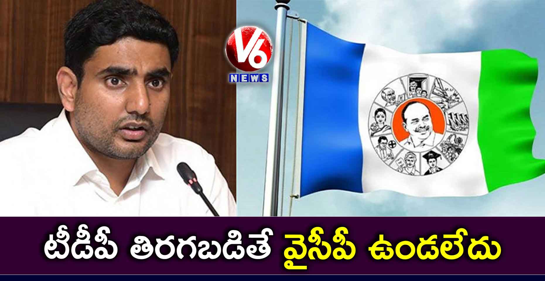 టీడీపీ తిరగబడితే వైసీపీ ఉండలేదు: నారా లోకేశ్