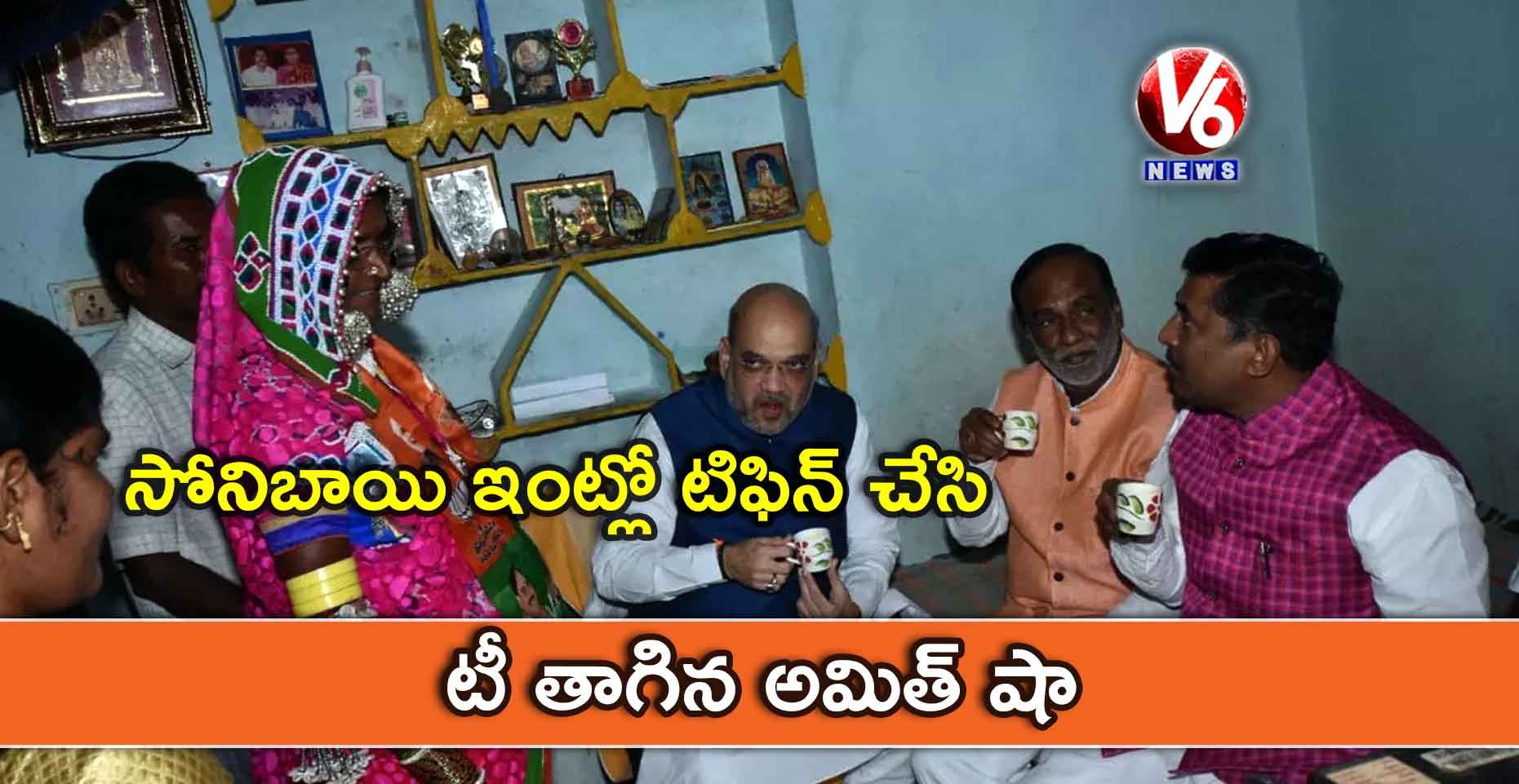 సోనిబాయి ఇంట్లో టిఫిన్ చేసి.. టీ తాగిన అమిత్ షా