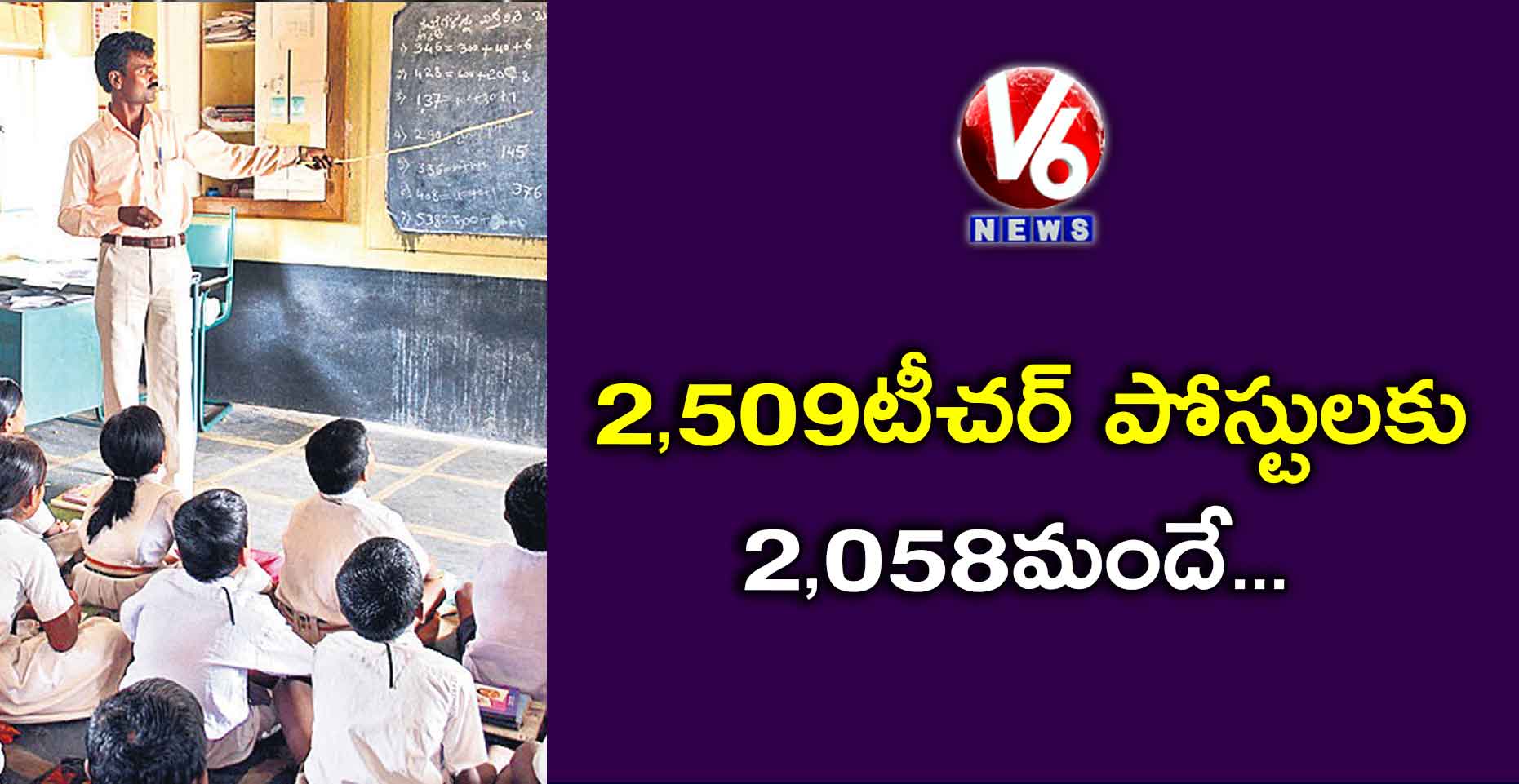 2,509 టీచర్ పోస్టులకు 2,058 మందే..