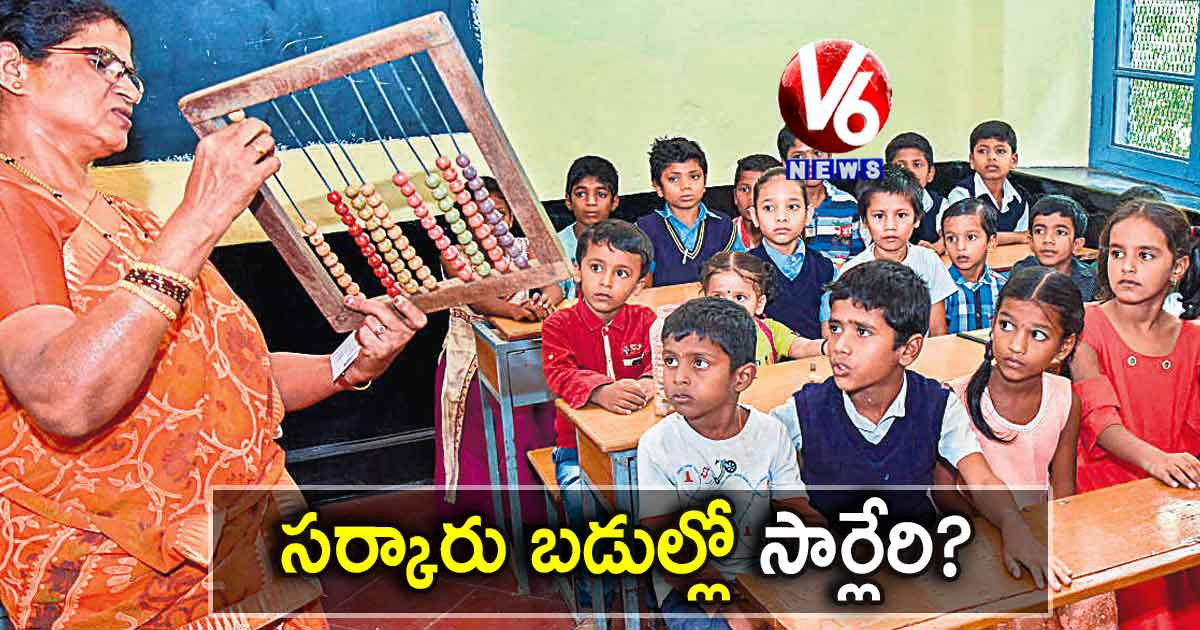 సర్కారు బడుల్లో సార్లేరి?