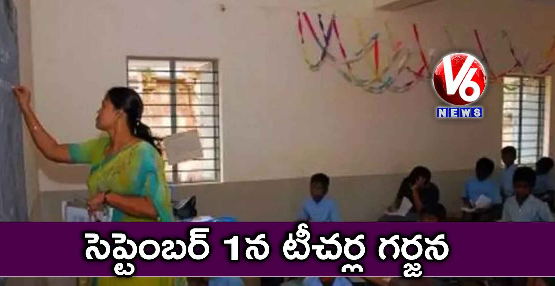 సెప్టెంబర్ 1న టీచర్ల గర్జన