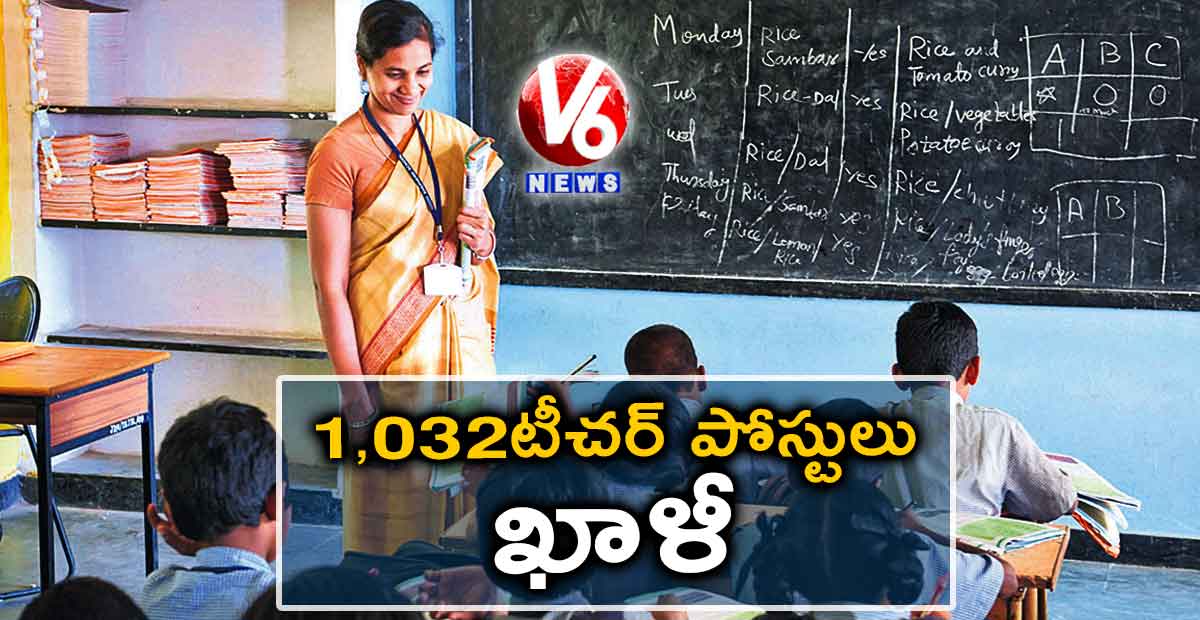 1,032 టీచర్ పోస్టులు ఖాళీ