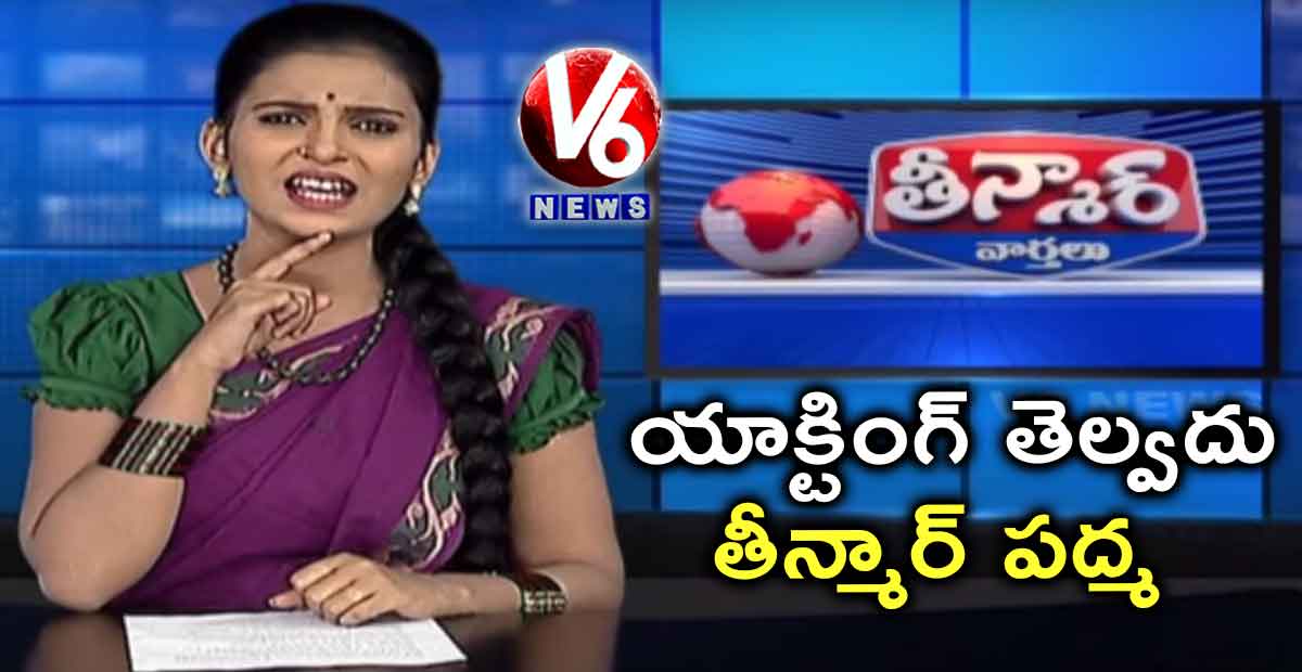 యాక్టింగ్ తెల్వదు: తీన్మార్ పద్మ