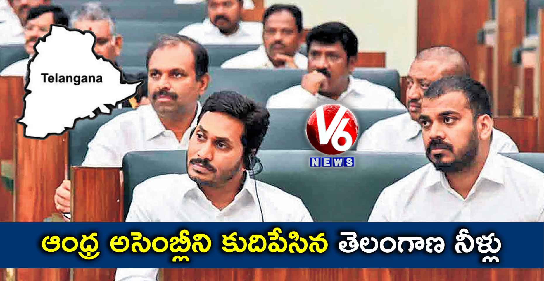 ఆంధ్ర అసెంబ్లీని కుదిపేసిన తెలంగాణ నీళ్లు