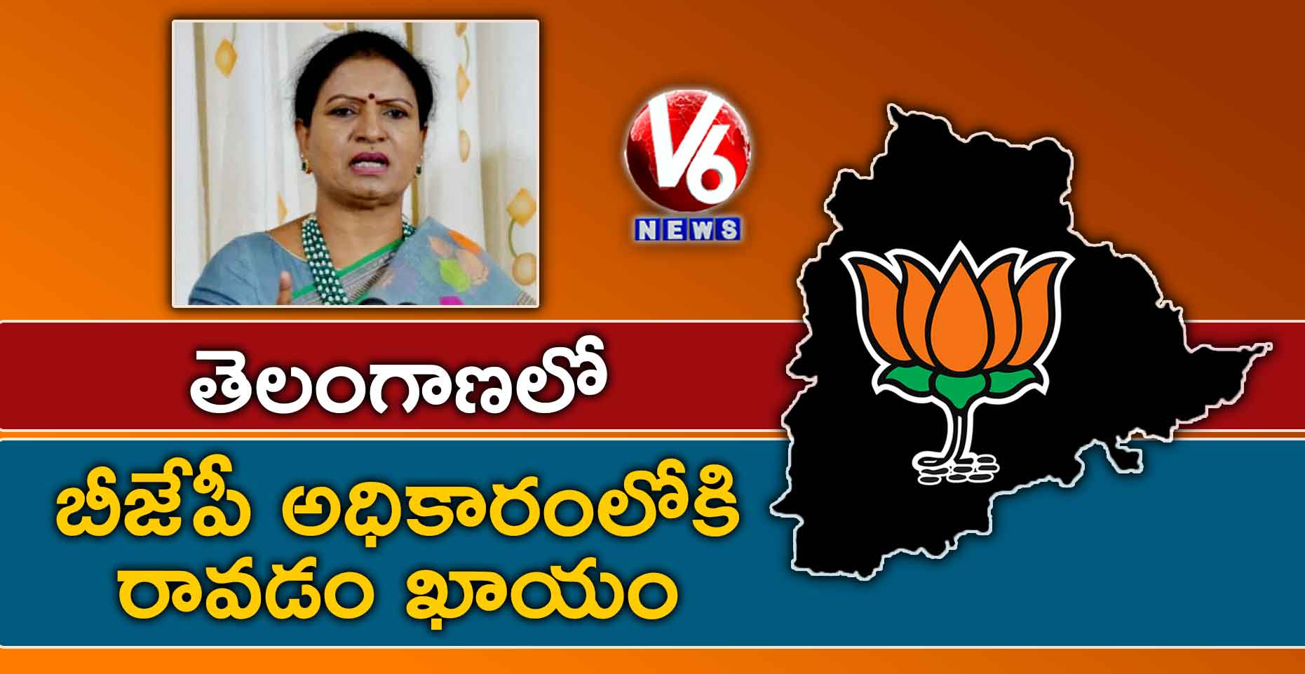 తెలంగాణలో బీజేపీ అధికారంలోకి రావడం ఖాయం