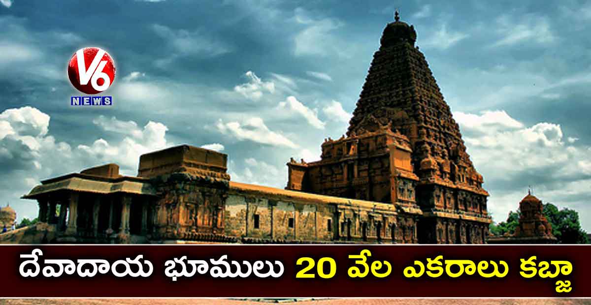 దేవాదాయ భూములు 20 వేల ఎకరాలు కబ్జా