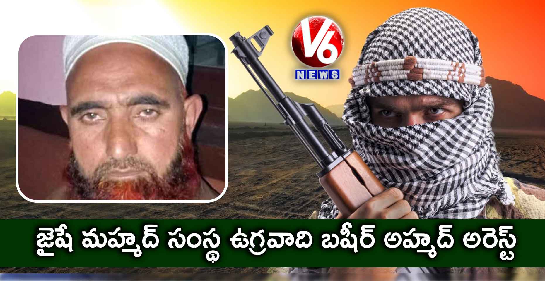 జైషే మహ్మద్ సంస్థ ఉగ్రవాది బషీర్ అహ్మద్ అరెస్ట్‌