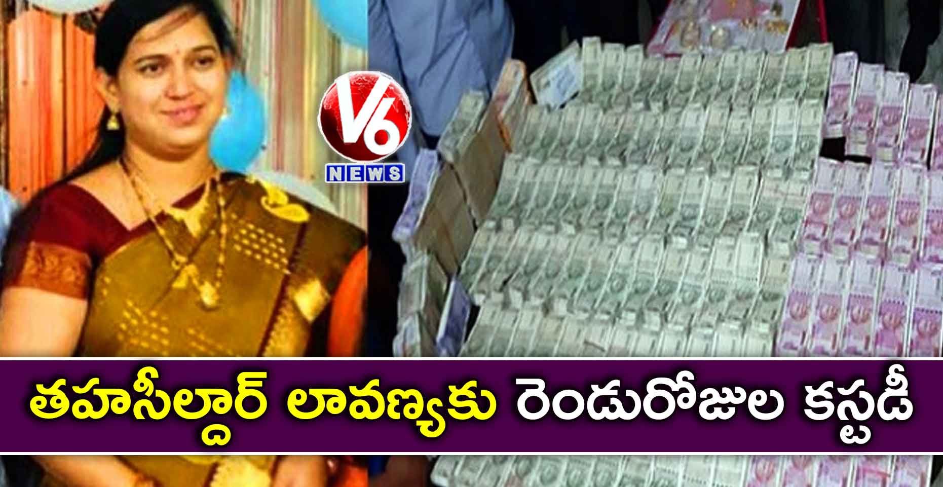 తహసీల్దార్ లావణ్యకు రెండురోజుల కస్టడీ