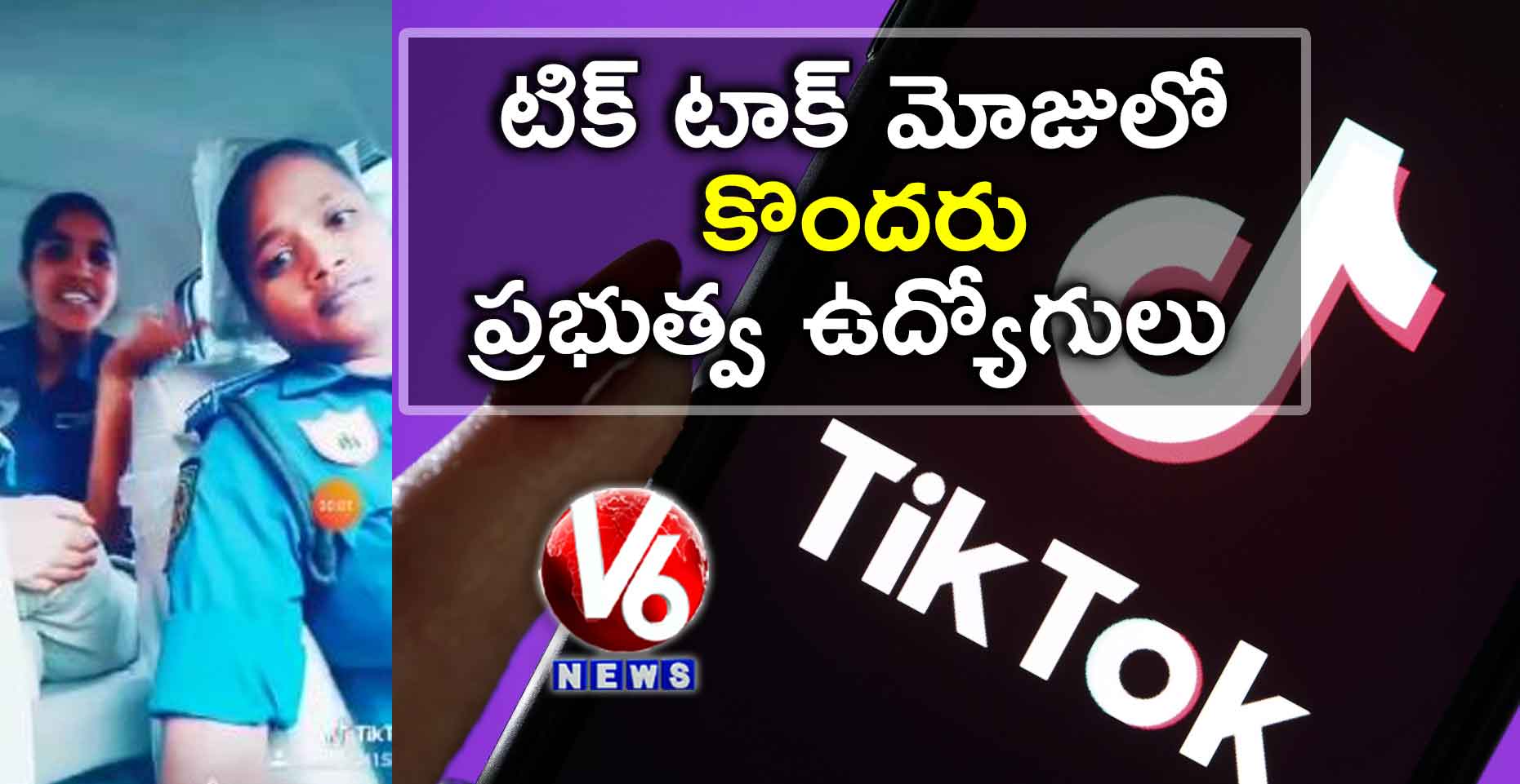 టిక్ టాక్ మోజులో కొందరు ప్రభుత్వ ఉద్యోగులు
