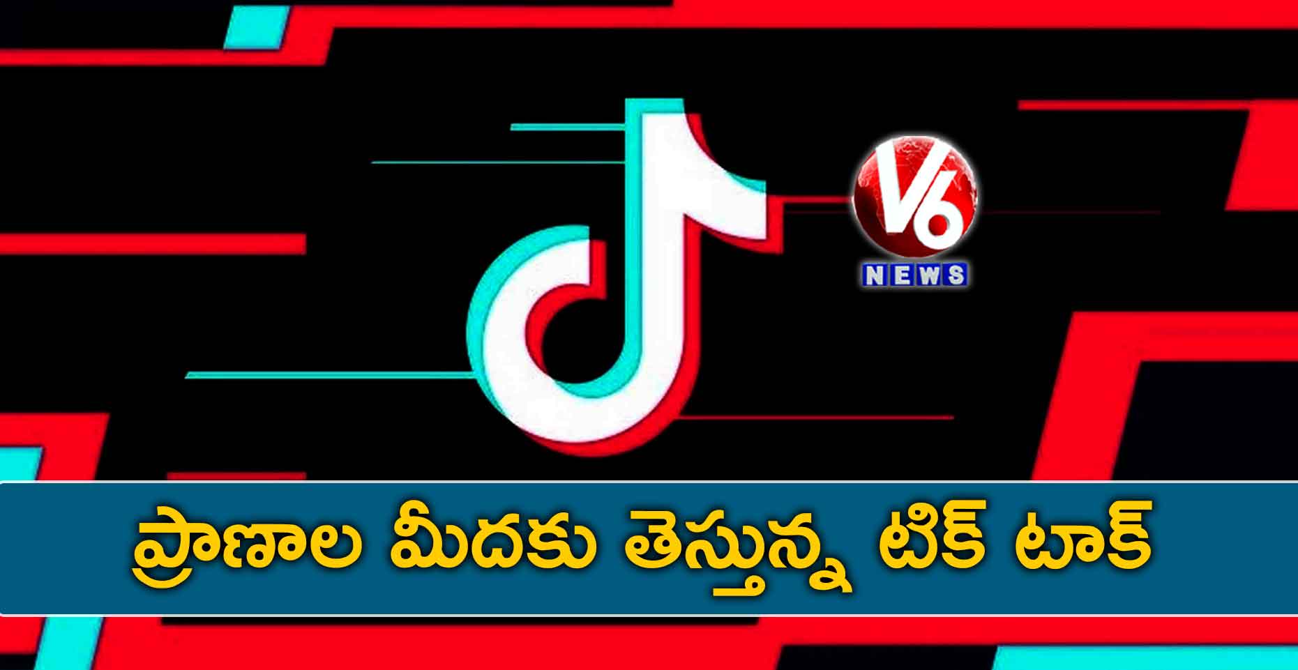 ప్రాణాల మీదకు తెస్తున్న టిక్ టాక్