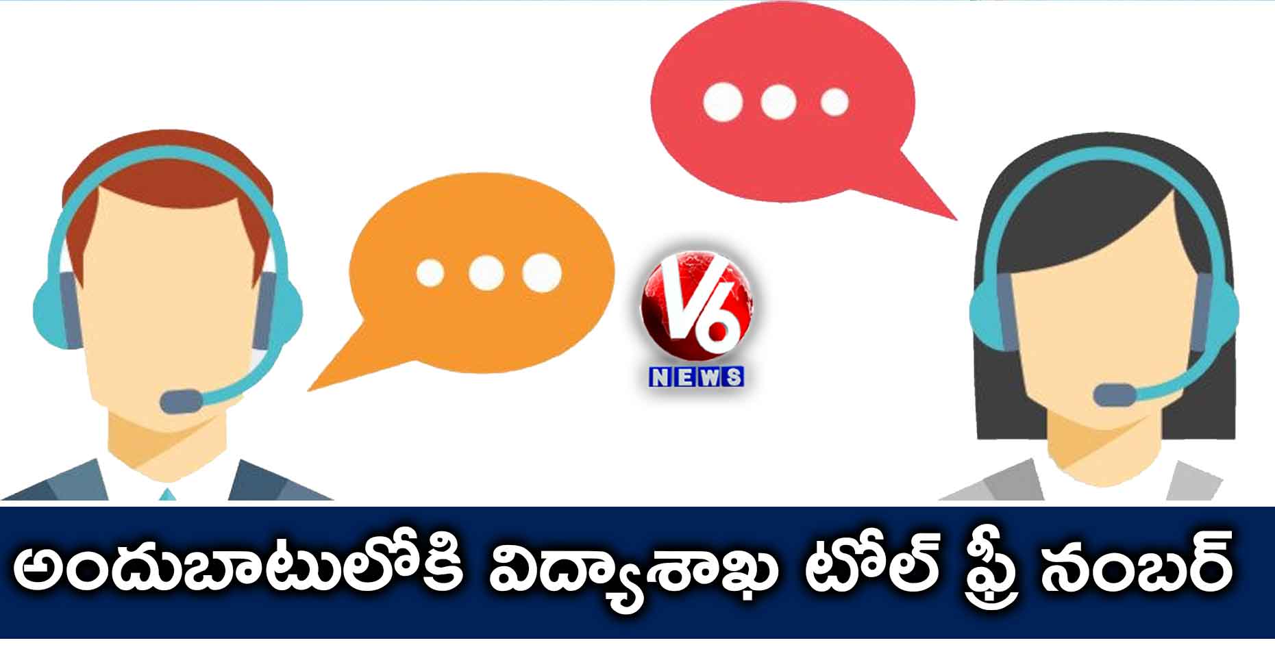 అందుబాటులోకి విద్యాశాఖ టోల్ ఫ్రీ నంబర్