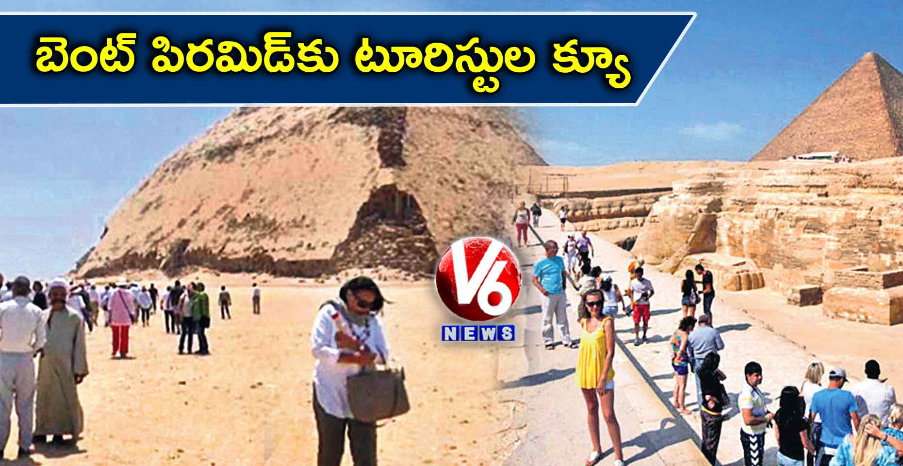 బెంట్​ పిరమిడ్​కు టూరిస్టుల క్యూ