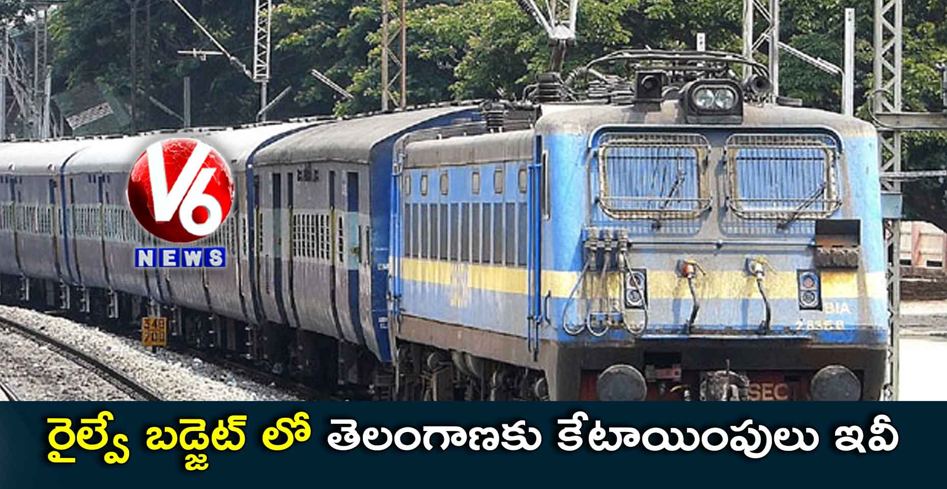 రైల్వే బడ్జెట్ లో తెలంగాణకు కేటాయింపులు ఇవీ