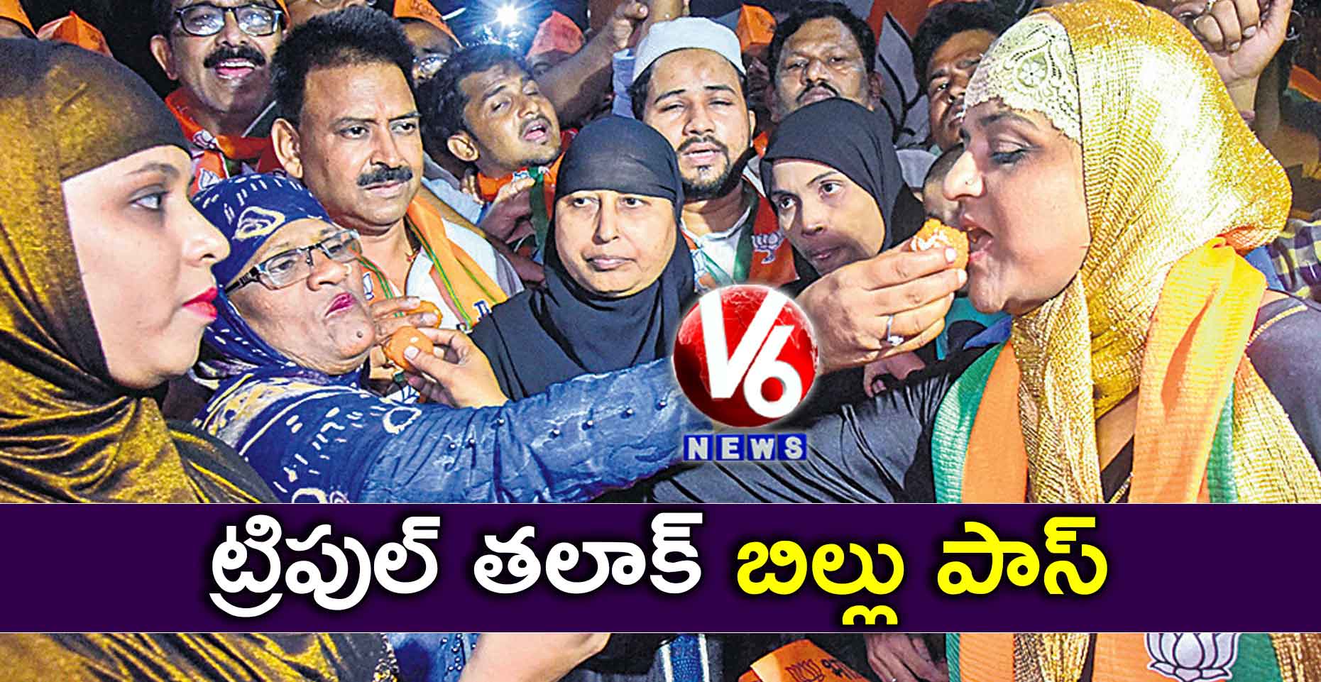 ట్రిపుల్ తలాక్ బిల్లు పాస్