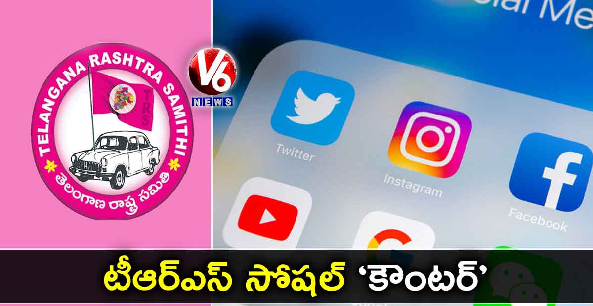 టీఆర్ఎస్ సోషల్ ‘కౌంటర్’