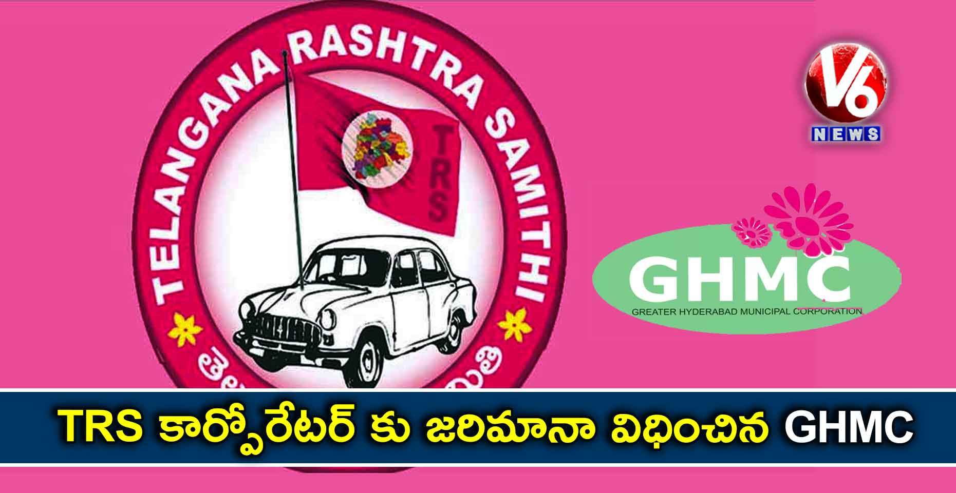 TRS కార్పోరేటర్ కు జరిమానా విధించిన GHMC