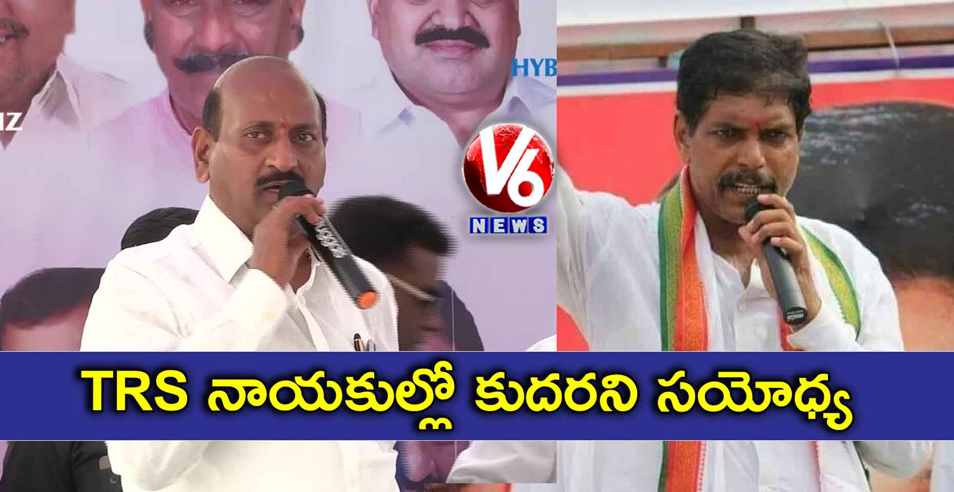 TRS నాయకుల్లో కుదరని సయోధ్య