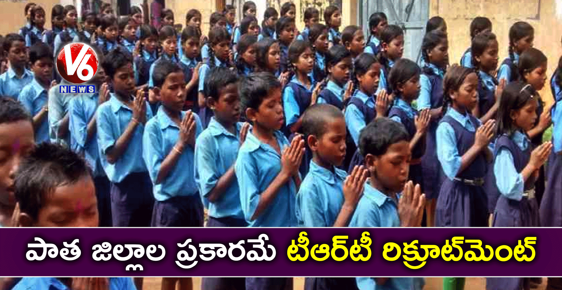 పాత జిల్లాల ప్రకారమే టీఆర్టీ రిక్రూట్మెంట్