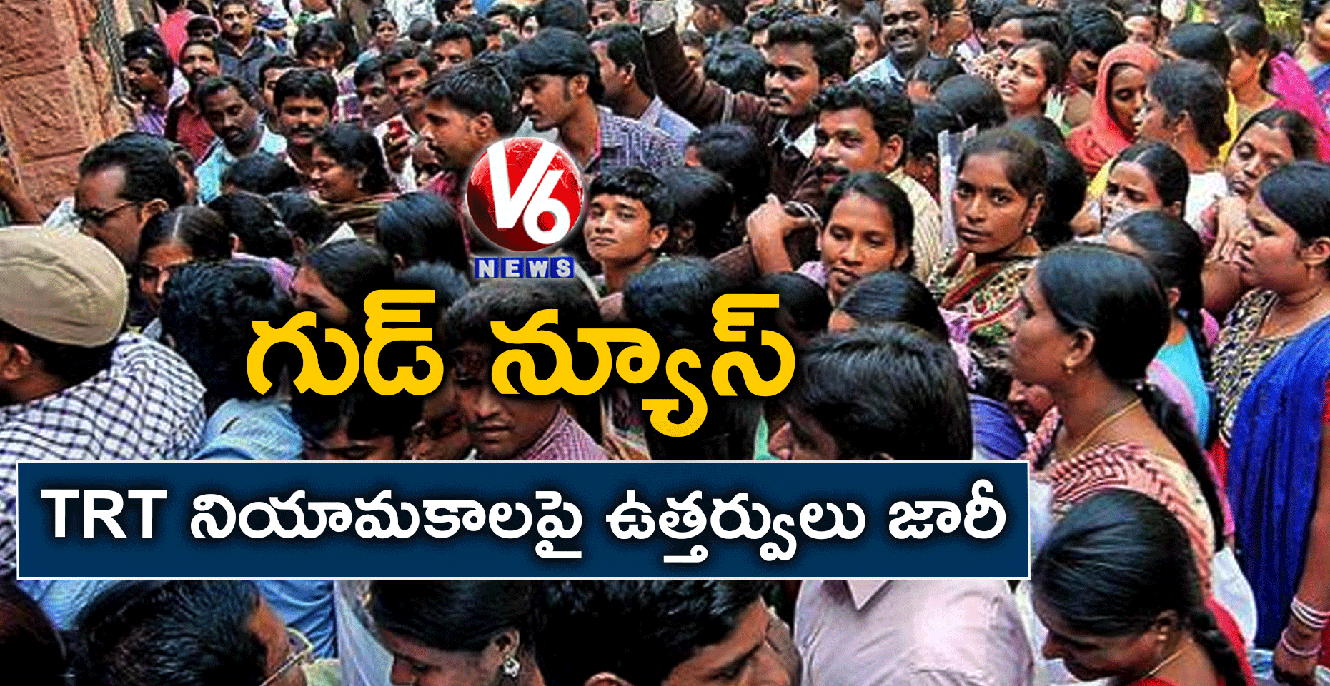 గుడ్ న్యూస్.. TRT నియామకాలపై ఉత్తర్వులు జారీ