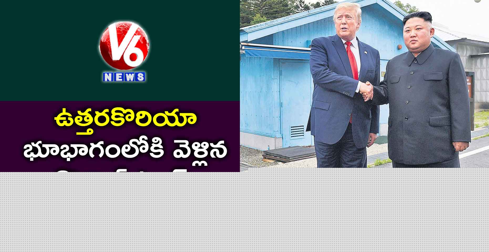 ఉత్తరకొరియా భూభాగంలోకి వెళ్లిన డొనాల్డ్ ట్రంప్