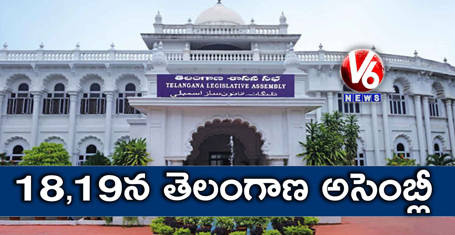 18,19న తెలంగాణ అసెంబ్లీ