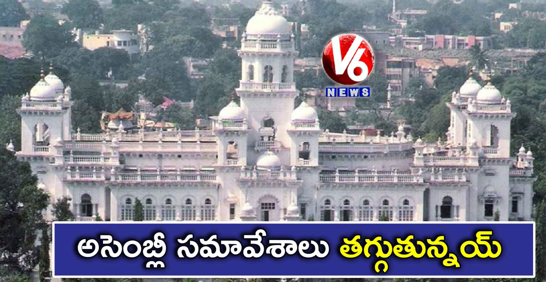 అసెంబ్లీ సమావేశాలు తగ్గుతున్నయ్