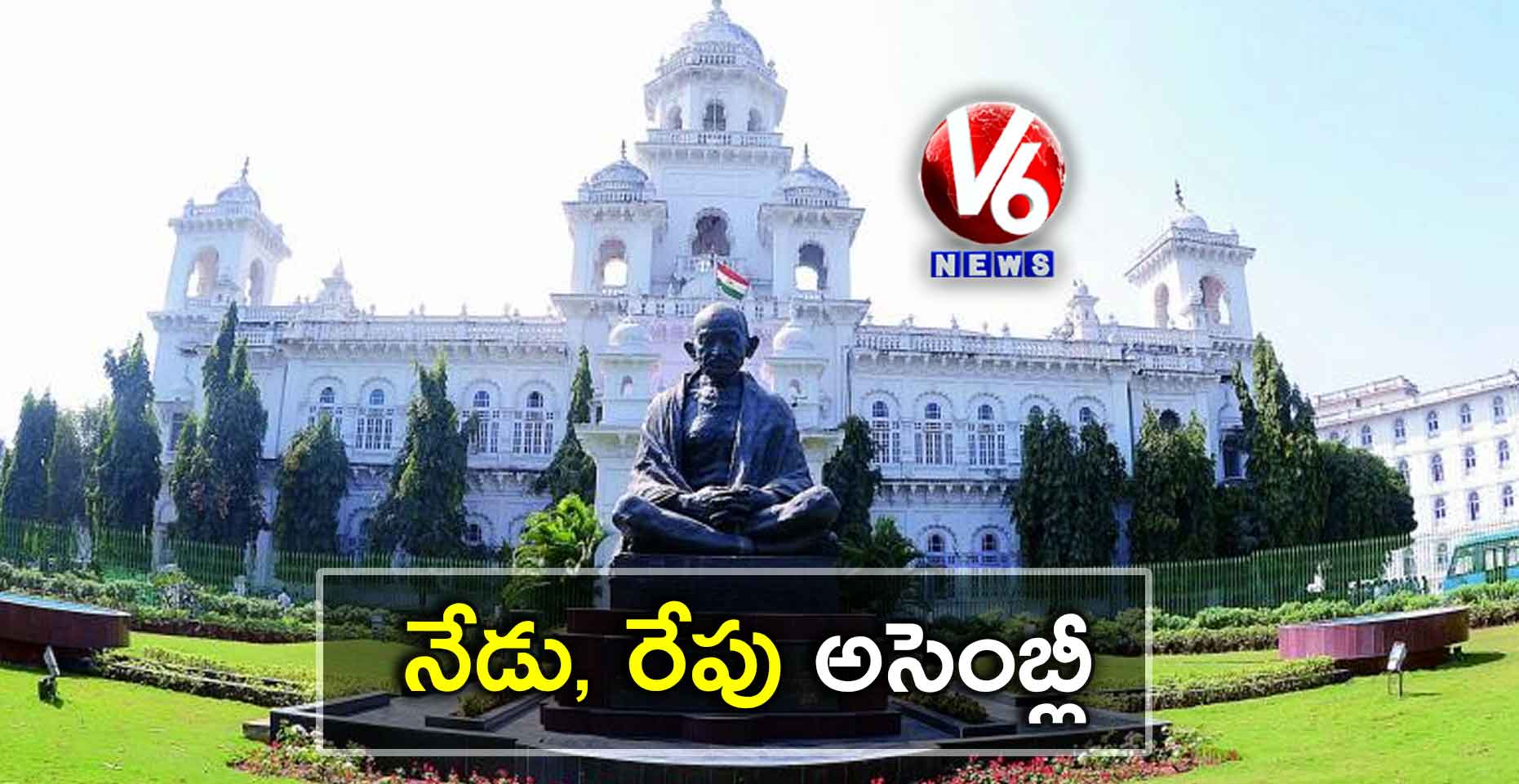 నేడు, రేపు అసెంబ్లీ