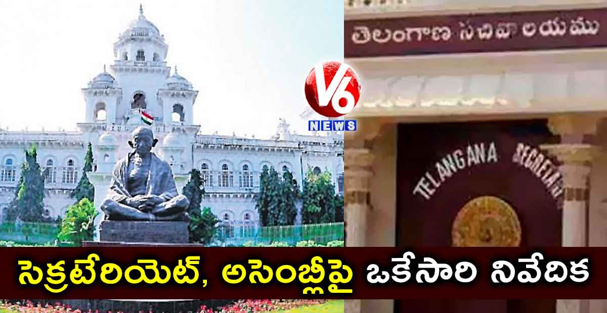 సెక్రటేరియెట్, అసెంబ్లీపై ఒకేసారి నివేదిక