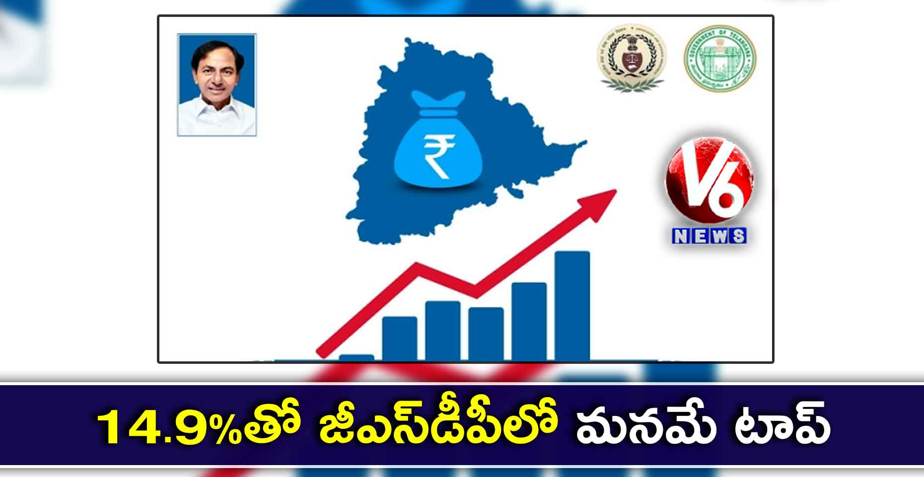 14.9%తో జీఎస్‌డీపీలో మనమే టాప్