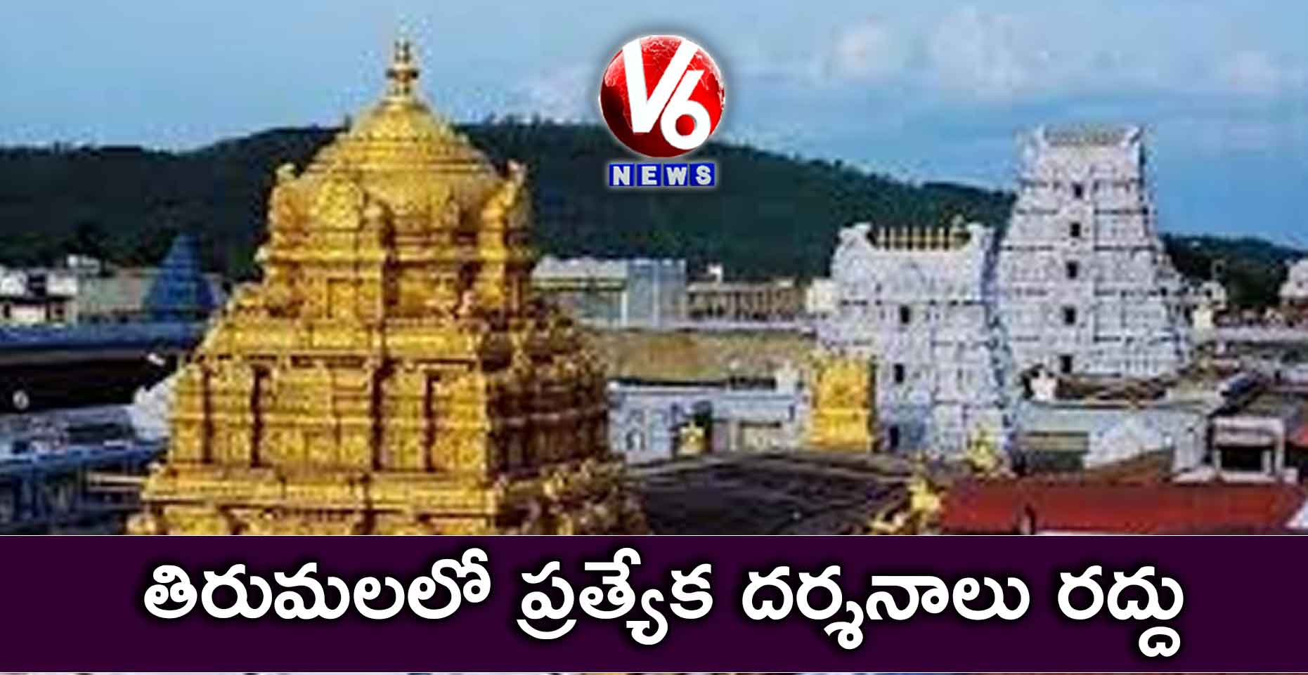 తిరుమలలో ప్రత్యేక దర్శనాలు రద్దు