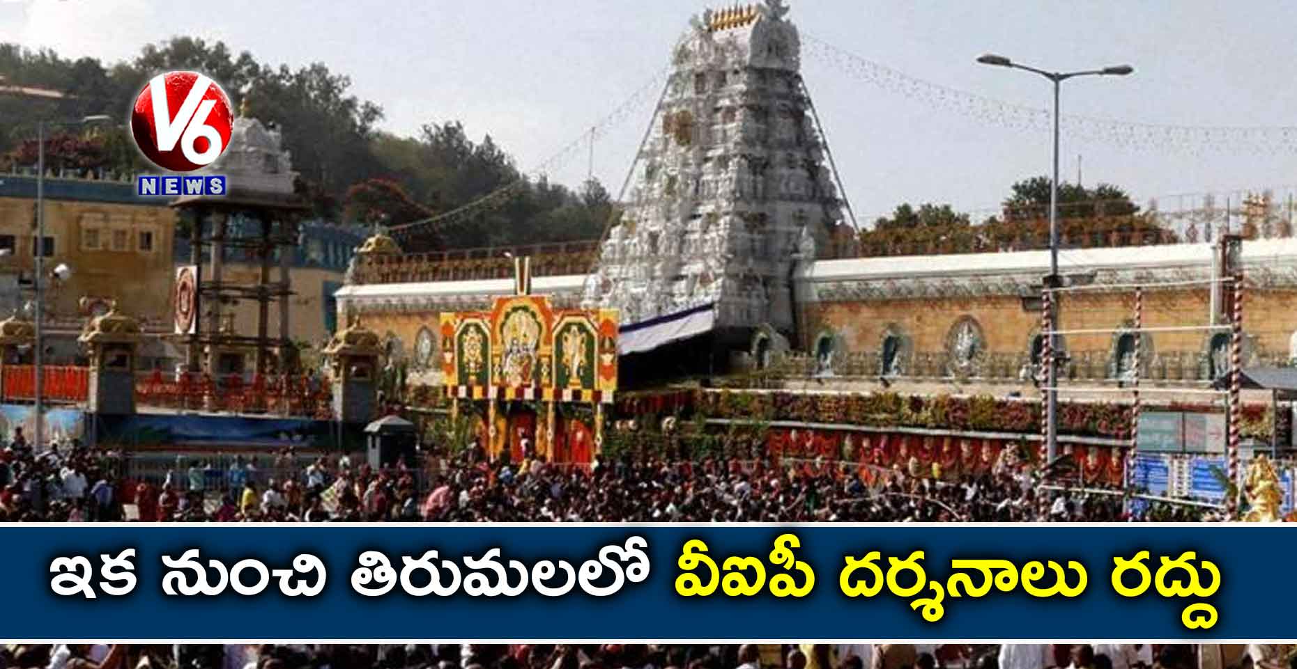 ఇక నుంచి తిరుమలలో వీఐపీ దర్శనాలు రద్దు