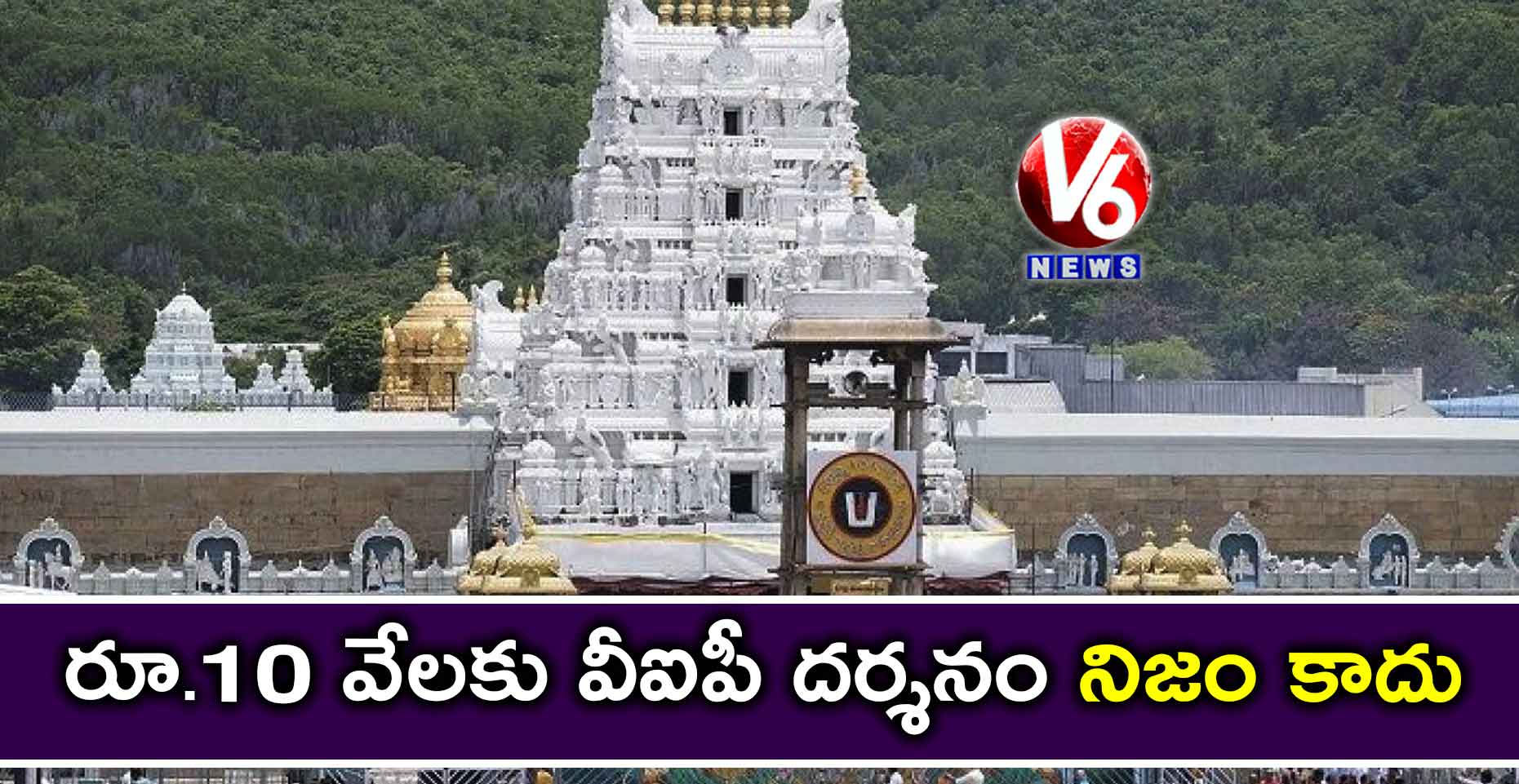 రూ.10 వేలకు వీఐపీ దర్శనం నిజం కాదు: టీటీడీ