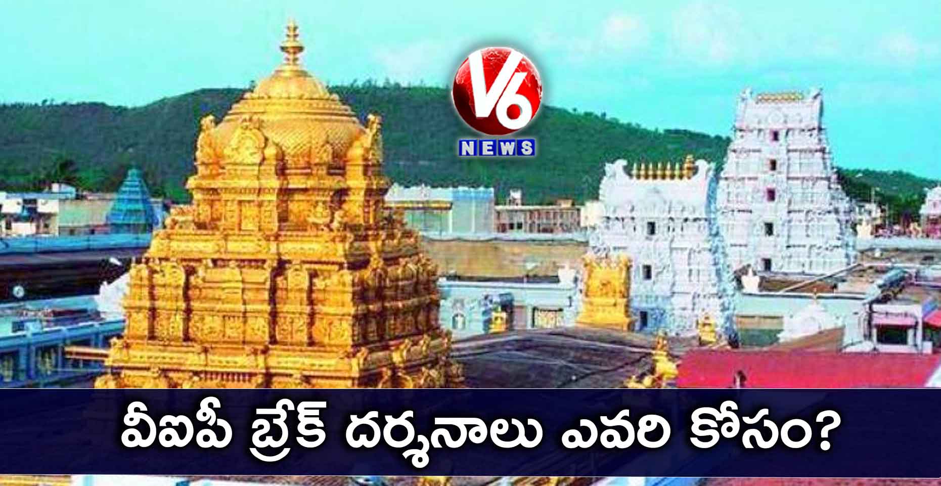 వీఐపీ బ్రేక్ దర్శనాలు ఎవరి కోసం?