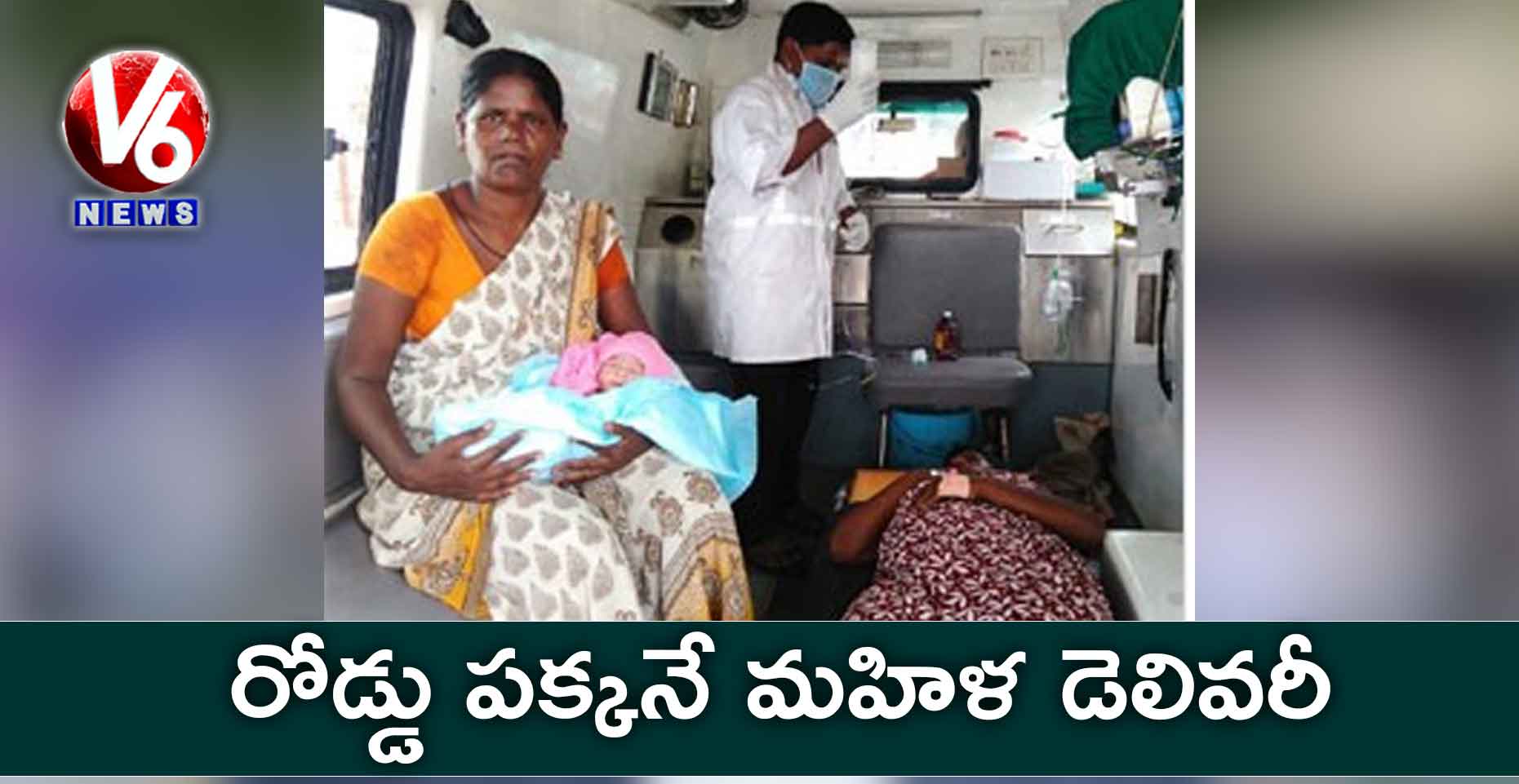 రోడ్డు పక్కనే మహిళ డెలివరీ