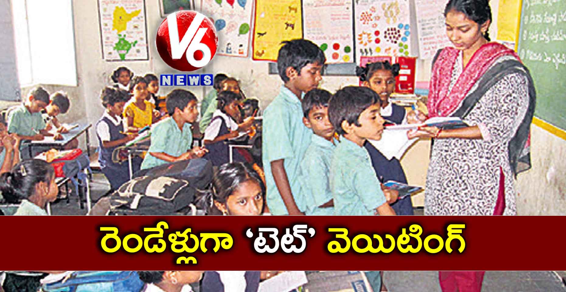 రెండేళ్లుగా ‘టెట్ ’ వెయిటింగ్…