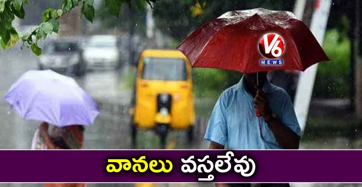 వానలు వస్తలేవు