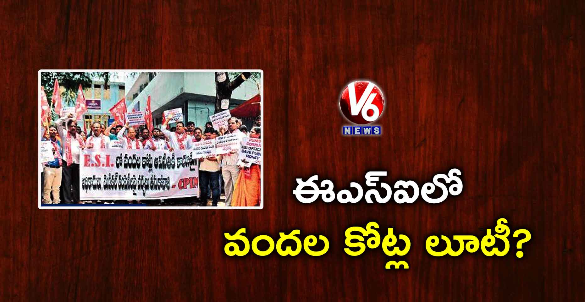 ఈఎస్ఐలో వందల కోట్ల లూటీ?