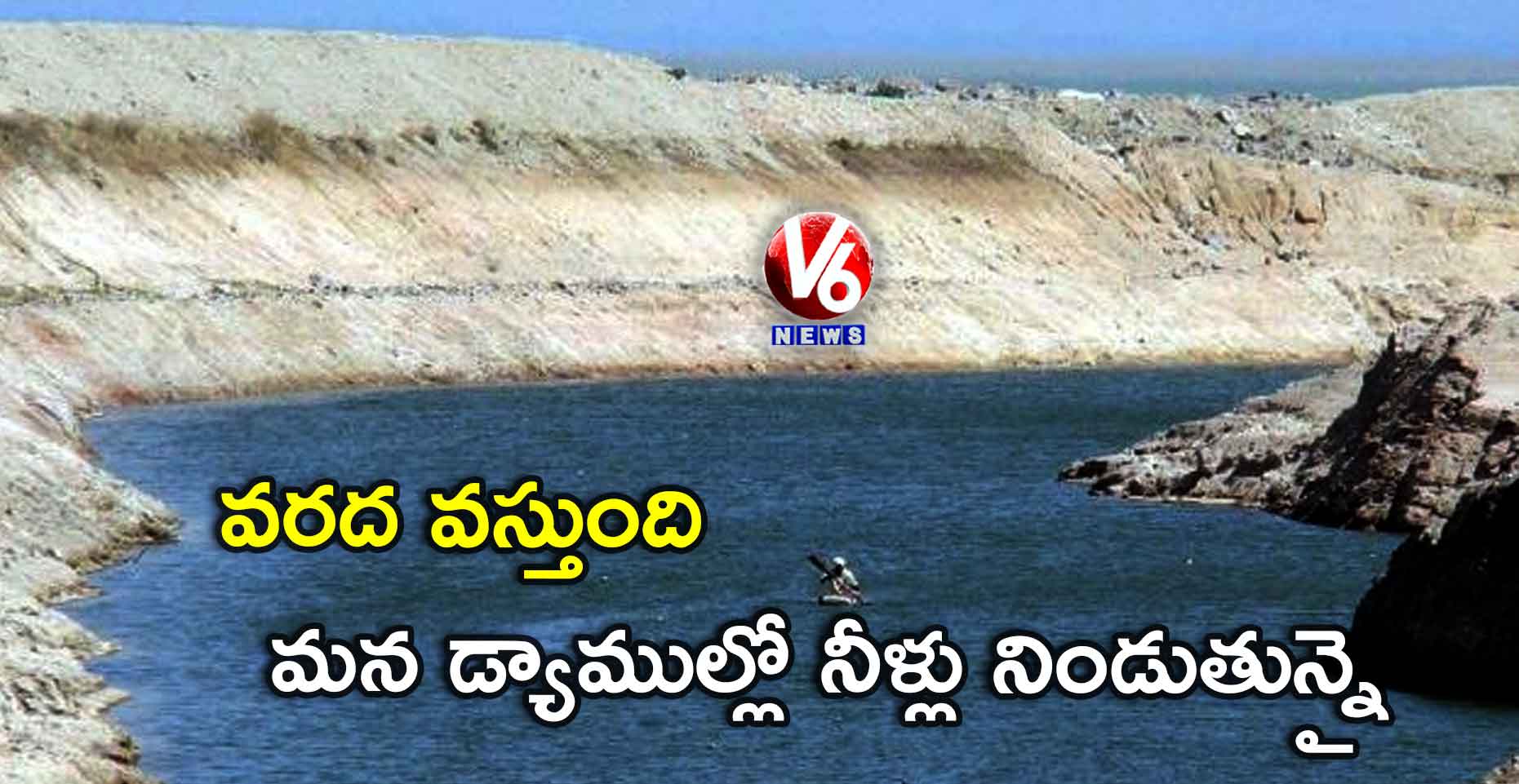 వరద వస్తుంది.. మన డ్యాముల్లో నీళ్లు నిండుతున్నై