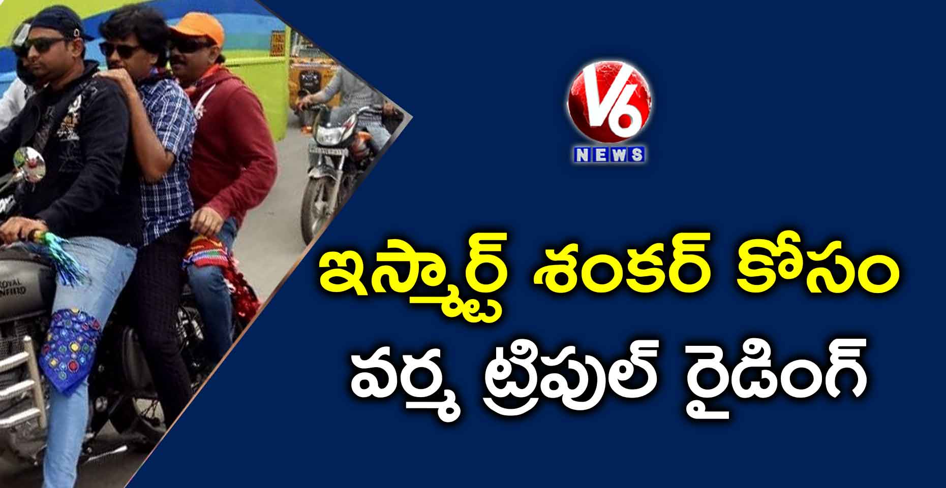 ఇస్మార్ట్ శంకర్ కోసం వర్మ ట్రిపుల్ రైడింగ్