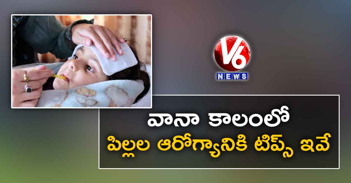 వానా కాలంలో పిల్లల ఆరోగ్యానికి టిప్స్ ఇవే..