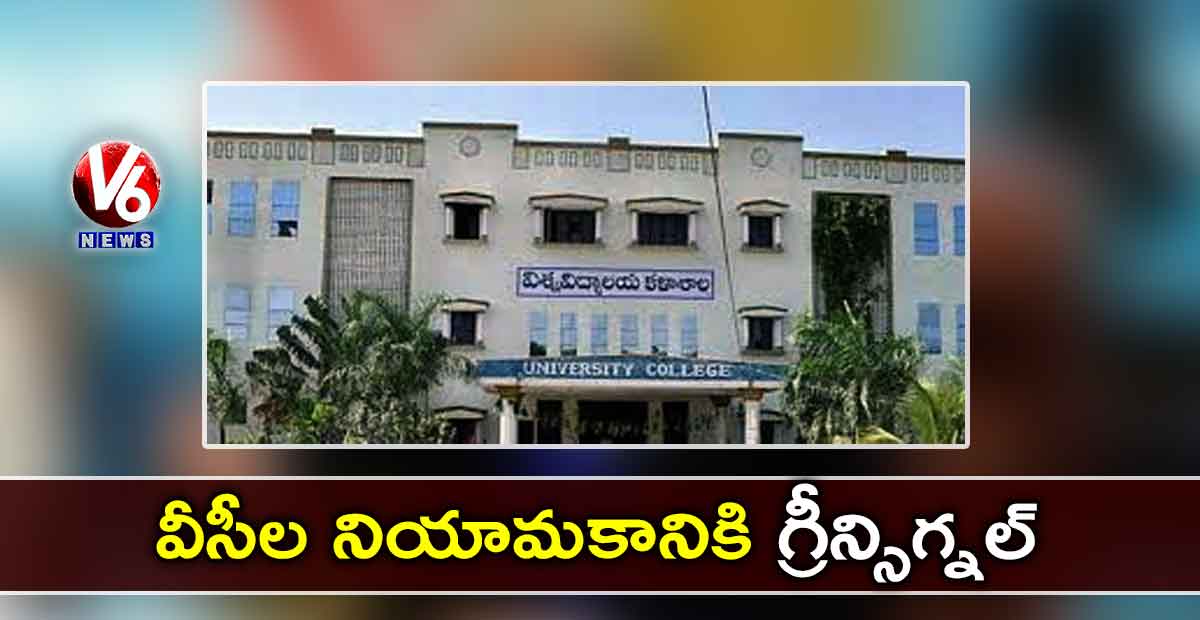 వీసీల నియామకానికి  గ్రీన్సిగ్నల్