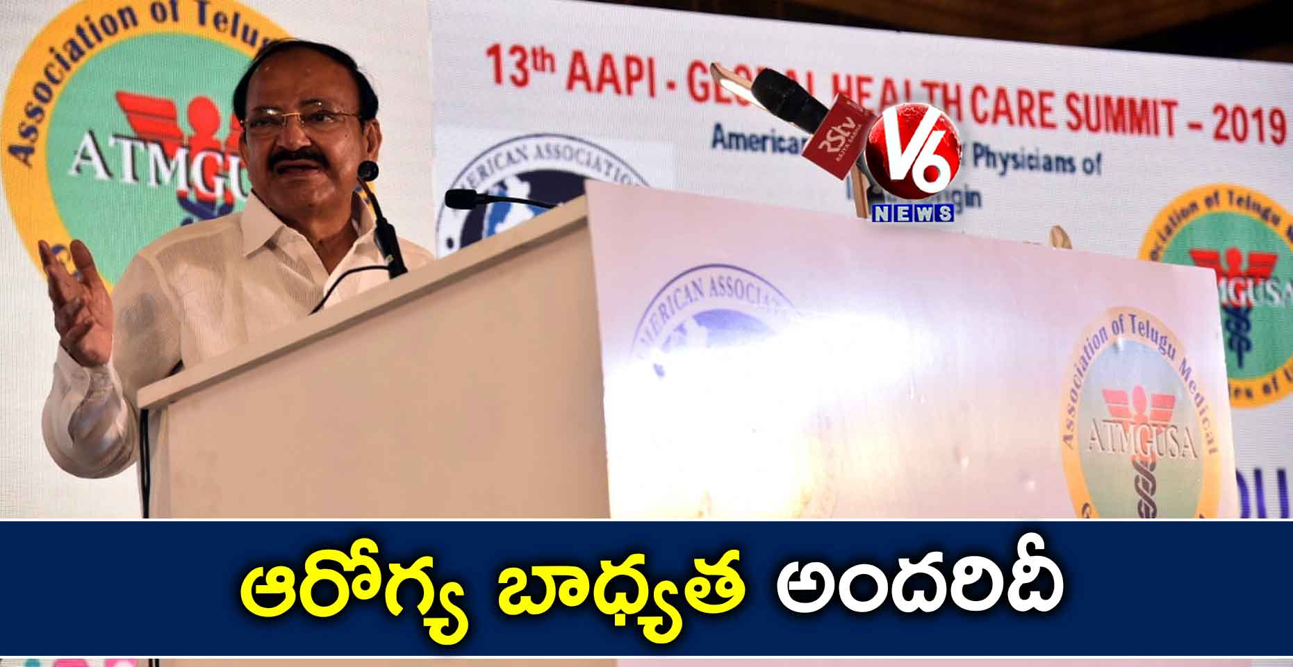 ఆరోగ్య బాధ్యత అందరిదీ : ఉపరాష్ట్రపతి వెంకయ్య
