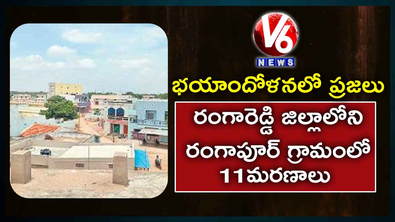 హడలెత్తిస్తున్నరంగాపూర్ విలేజ్..