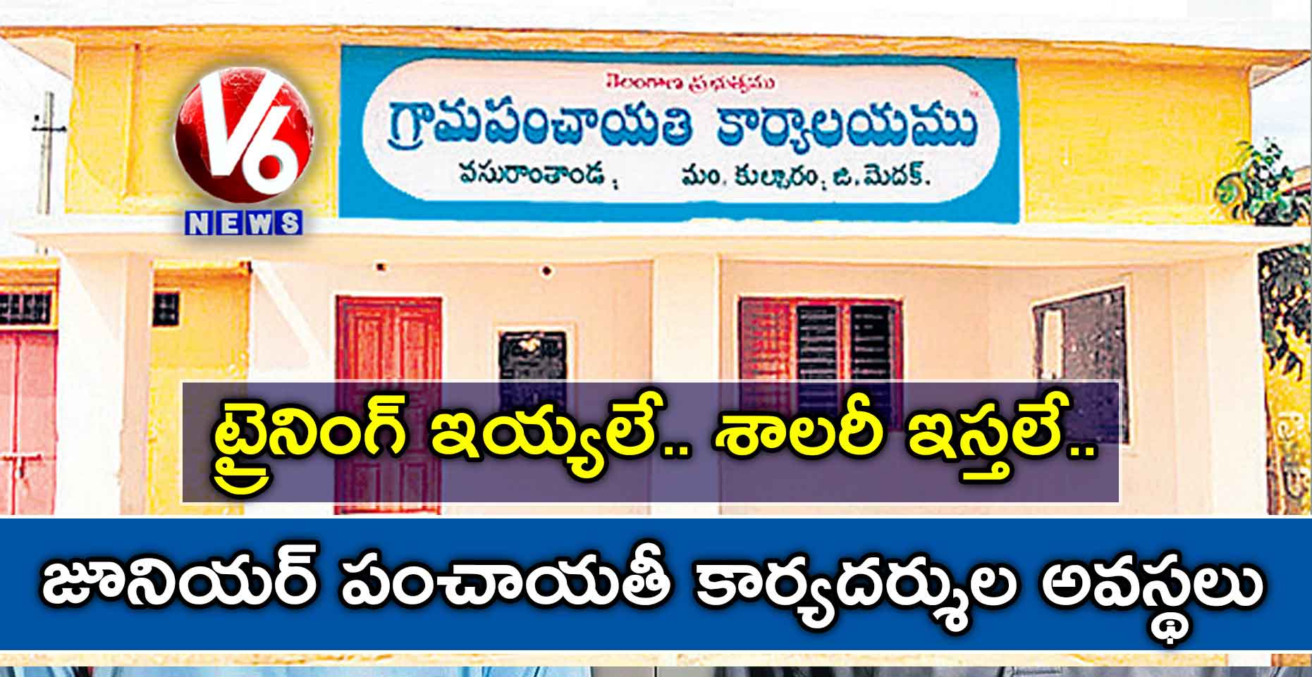 ట్రైనింగ్ ఇయ్యలే.. శాలరీ ఇస్తలే..జూనియర్ పంచాయతీ కార్యదర్శుల అవస్థలు