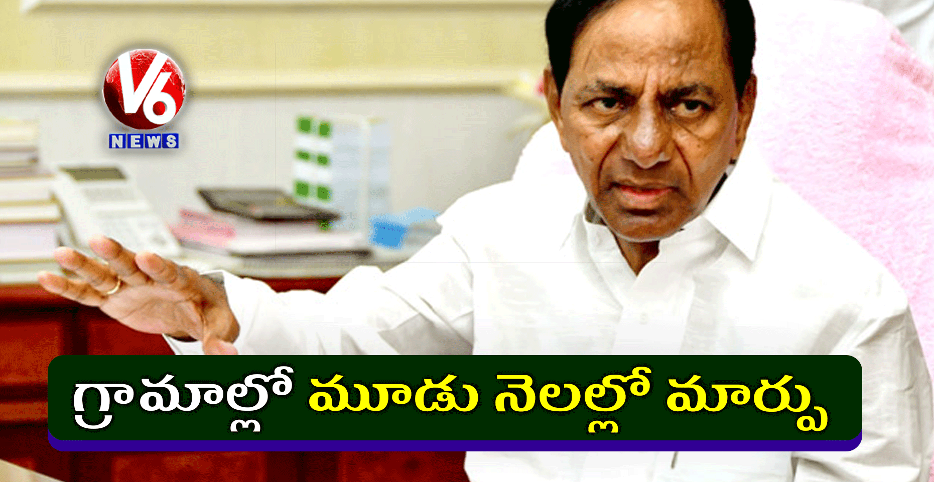 గ్రామాల్లో మూడు నెలల్లో మార్పు : సీఎం కేసీఆర్