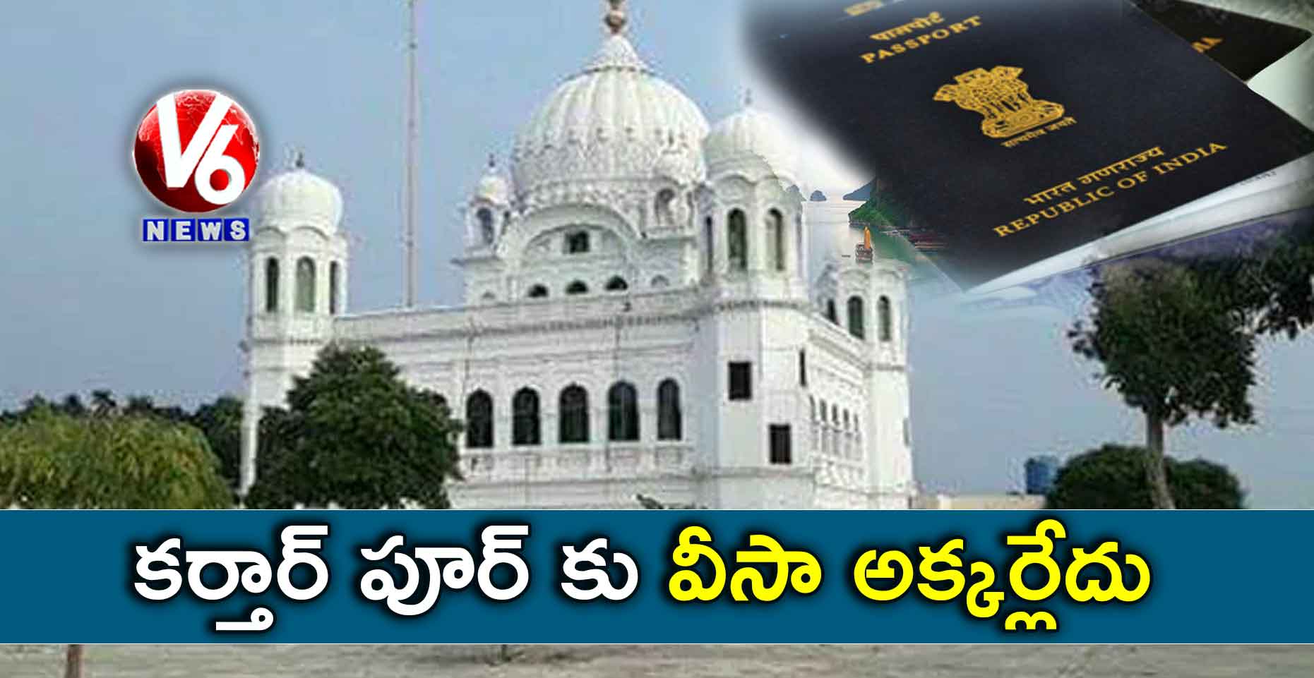 కర్తార్ పూర్ కు వీసా అక్కర్లేదు