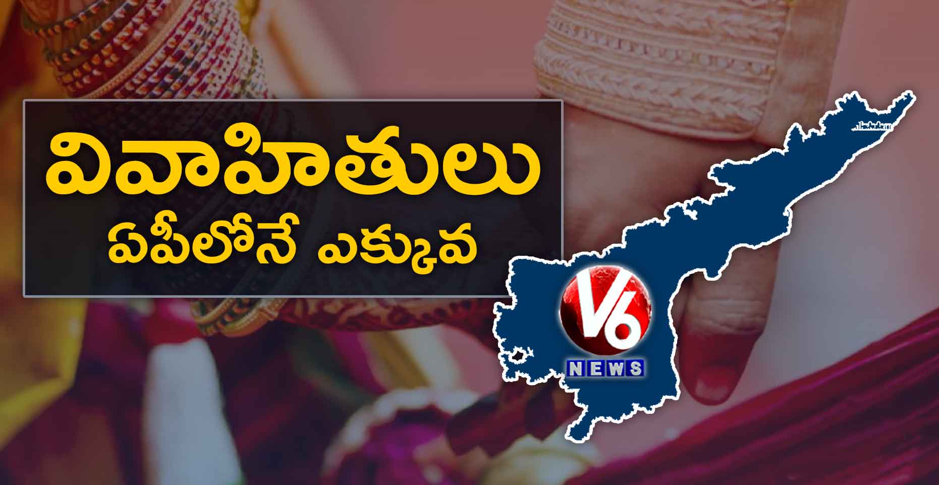 వివాహితులు ఏపీలోనే ఎక్కువ