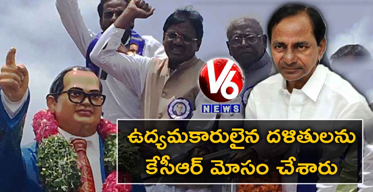 ఉద్యమకారులైన దళితులను కేసీఆర్ మోసం చేశారు : వివేక్ వెంకటస్వామి